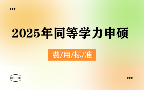 2025年同等学力申硕费用标准