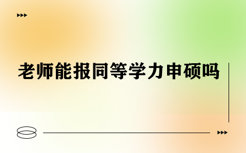 老师能报同等学力申硕