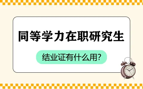 同等学力在职研究生结业证有什么用？