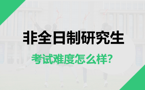 2025年非全日制研究生考试难度怎么样？