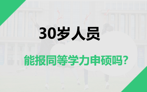 30岁能报同等学力申硕吗？