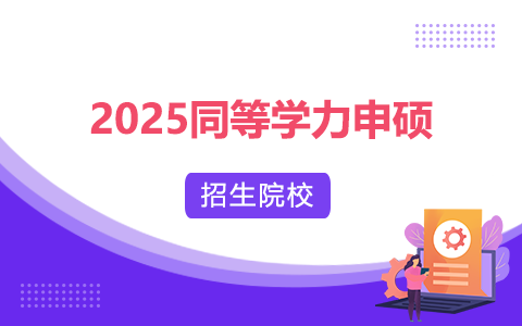 2025同等学力申硕有哪些学校？