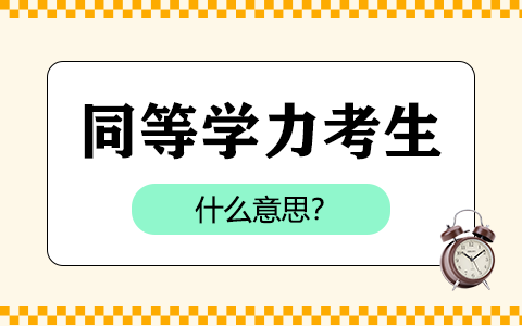 同等學力考生是什么意思？