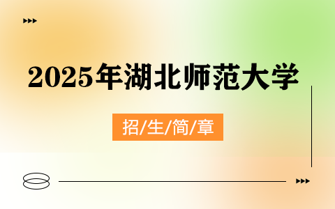 2025年湖北師范大學同等學力申碩招生簡章