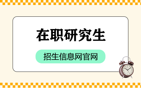 在职研究生招生信息网官网入口2025