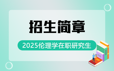 2025年伦理学在职研究生招生简章