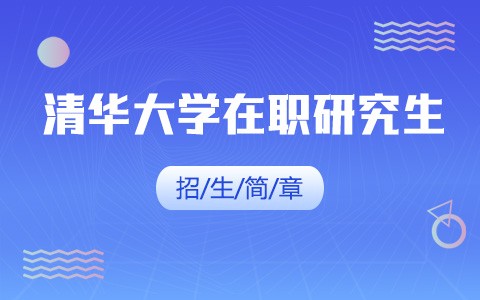 2025年清華大學在職研究生招生簡章