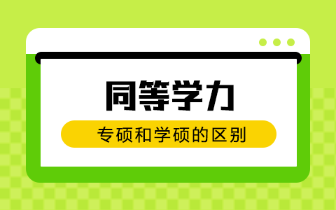 同等学力专硕和学硕的区别？