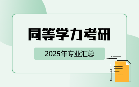 2025年同等学力考研专业汇总