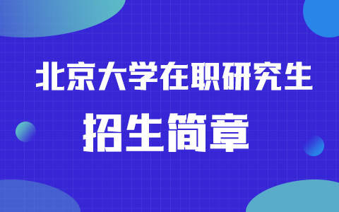 2025年北京大学在职研究生招生简章