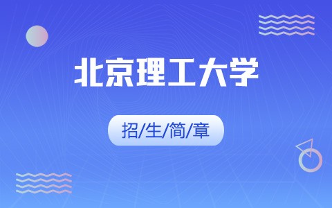 2025年北京理工大学在职研究生招生简章