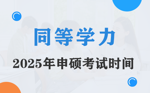 2025年同等學(xué)力在職研究生申碩考試時(shí)間