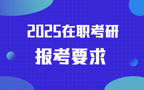 2025年在职考研要求