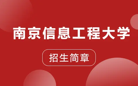 2025年南京信息工程大学同等学力申硕招生简章