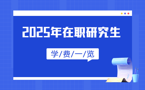 在职研究生学费一览表2025