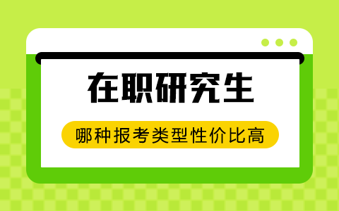 在职研究生哪种报考类型性价比高？