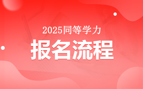 2025年同等学力在职研究生报名流程