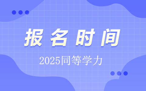 2025年同等学力在职研究生报名时间