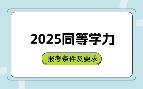 2025年同等学力在职研究生报考条件