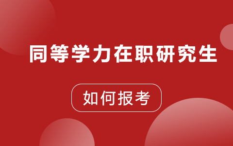 如何报考同等学力在职研究生？