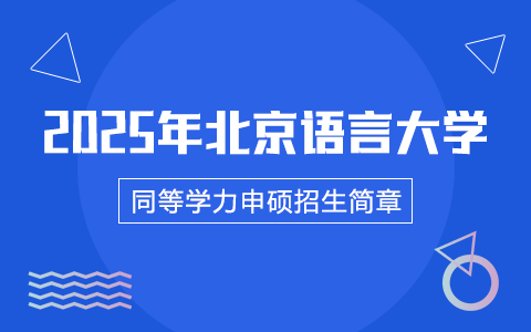 2025年北京语言大学同等学力申硕招生简章