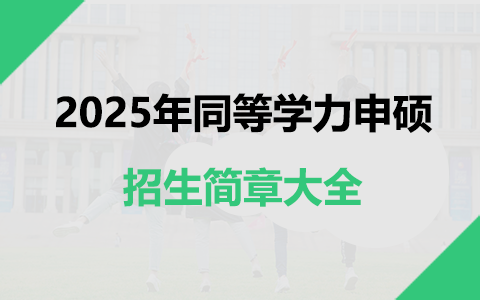 2025年同等學力申碩招生簡章大全