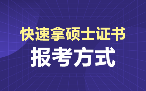 快速拿硕士证书的几种报考方式！