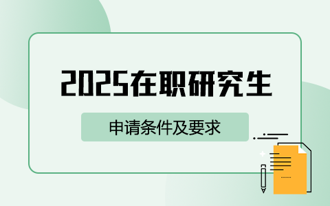 2025年在職研究生申請條件及要求