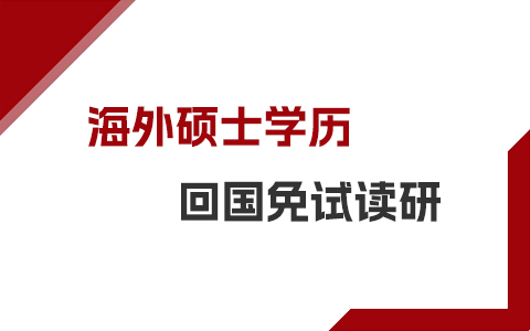 海外碩士學(xué)歷回國(guó)能免試讀研