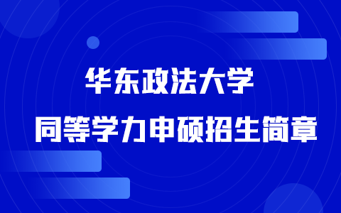 2025年华东政法大学同等学力申硕招生简章