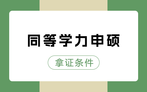 同等学力申硕拿证条件是什么？