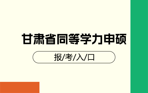 甘肃省同等学力申硕报考入口