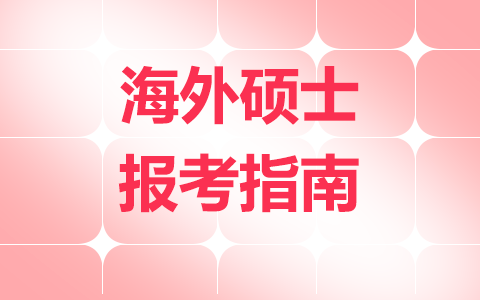 海外硕士报考指南：官网、入口、条件、流程