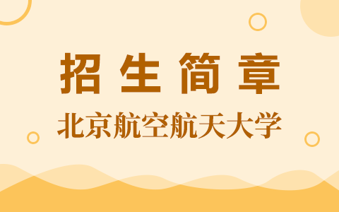 2025年北京航空航天大學在職研究生招生簡章