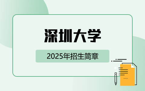 2025年深圳大学同等学力申硕招生简章