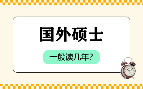 国外硕士一般读几年？