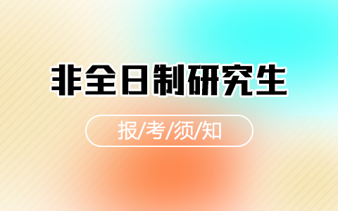 重庆市非全日制研究生考生报考须知