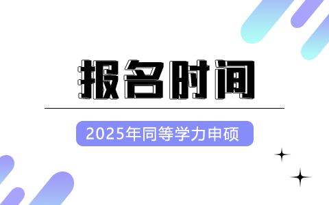 2025年同等學力申碩報名時間