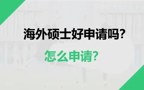 海外硕士好申请吗？怎么申请？