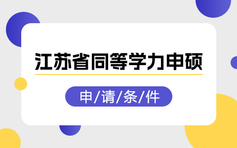 江苏省同等学力申硕申请条件