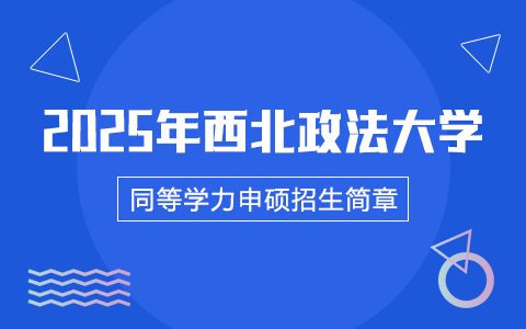 2025年西北政法大學(xué)同等學(xué)力申碩招生簡章