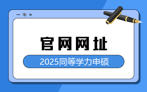 2025年同等学力申硕官网网址