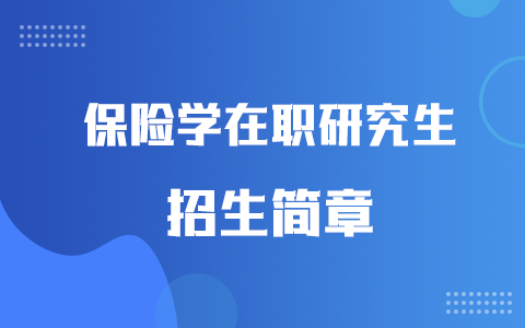 2025年保险学在职研究生招生简章