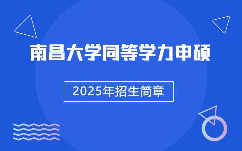 2025年南昌大学同等学力申硕招生简章