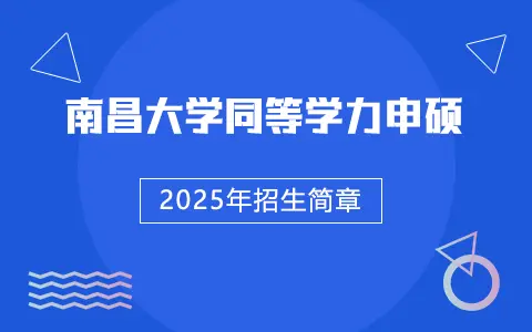 2025年南昌大学同等学力申硕招生简章