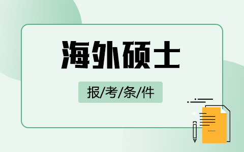 报考海外硕士需要什么条件？