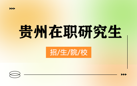 2025年贵州在职研究生招生院校一览表