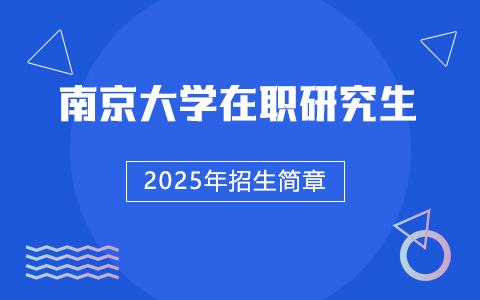 2025年南京大學在職研究生招生簡章