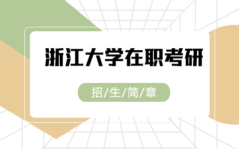 2025年浙江大学在职研究生招生简章