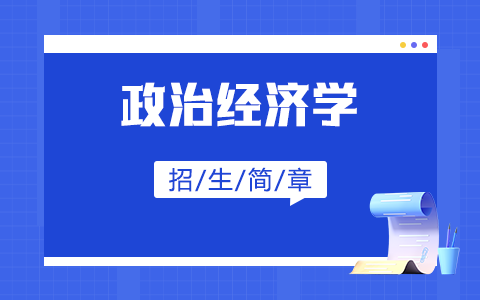 2025年政治经济学在职研究生招生简章